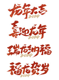 龙年字体