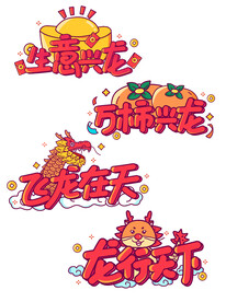 龙年字体