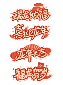 龙年字体