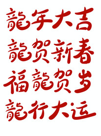 龙年字体