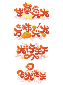 龙年字体