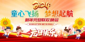 幼儿园2024元旦晚会展板