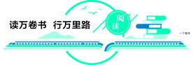 社区高铁造型阅览室文化墙