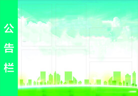 社区楼道公告栏