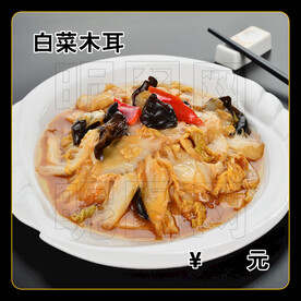 白菜木耳