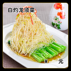 白灼龙须菜