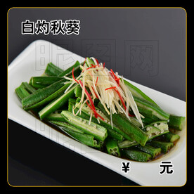 白灼秋葵