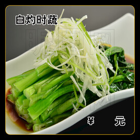白灼时蔬