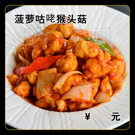 菠萝咕咾猴头菇