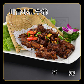 川香小乳牛排