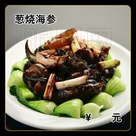 葱烧海参