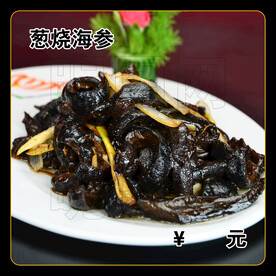 葱烧海参
