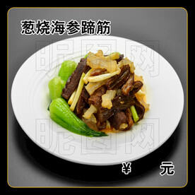 葱烧海参蹄筋