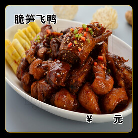 脆笋飞鸭