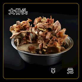 大骨头