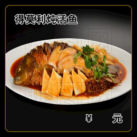 得莫利炖活鱼