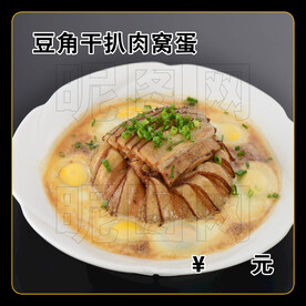 豆角干扒肉窝蛋