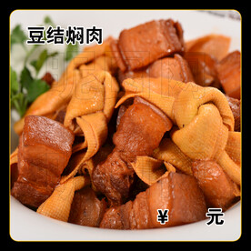 豆结焖肉