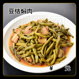 豆结焖肉