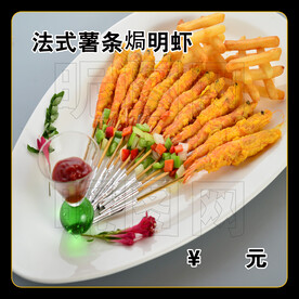 法式薯条焗明虾