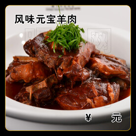 风味元宝羊肉