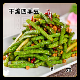 干煸四季豆