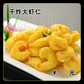 干炸大虾仁