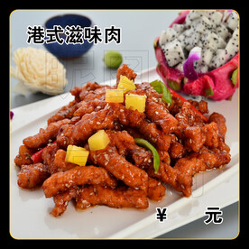 港式滋味肉