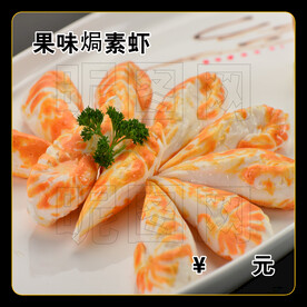 果味焗素虾