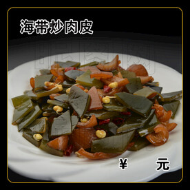 海带炒肉皮