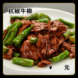 杭椒牛柳