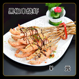 黑椒串烧虾