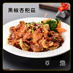 黑椒杏鲍菇