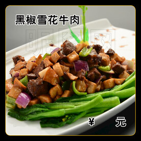 黑椒雪花牛肉