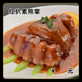 红扒素熊掌