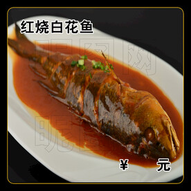 红烧白花鱼