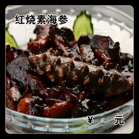 红烧素海参