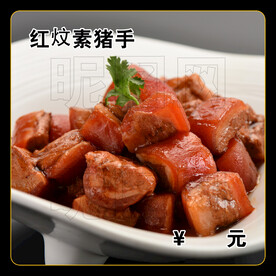红炆素猪手