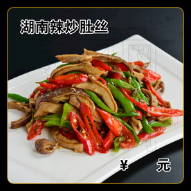 湖南辣炒肚丝