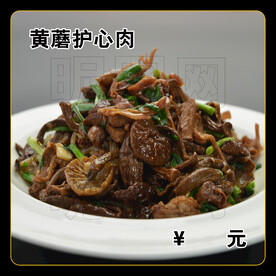 黄蘑护心肉