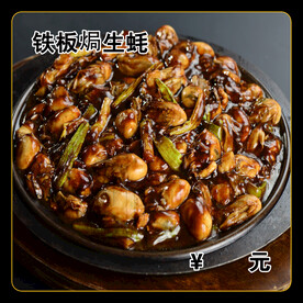 铁板焗生蚝