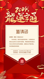 龙年邀请函