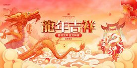 龙年吉祥