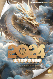 2024龙年