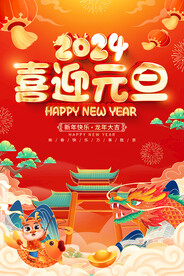 2024元旦