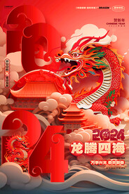 2024龙年