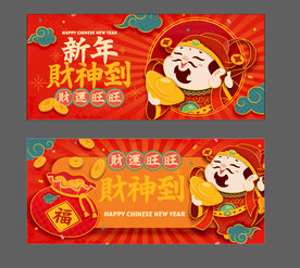 财神新年素材