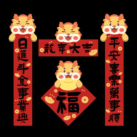 龙年春联