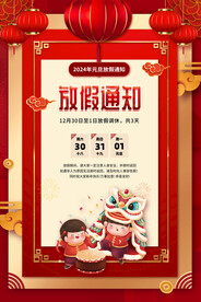 2024元旦放假通知