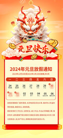 2024龙年元旦放假通知